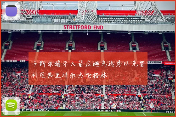 卡斯尔暗示火箭应避免选秀以免替补范弗里特和杰伦格林