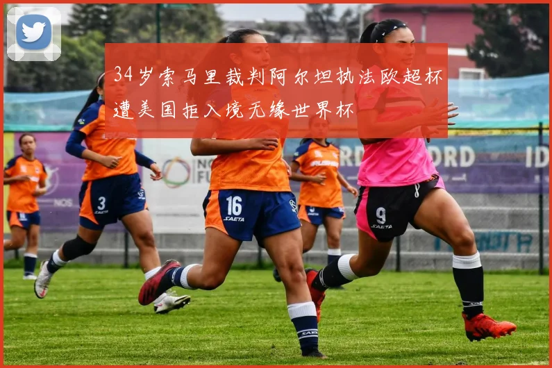 34岁索马里裁判阿尔坦执法欧超杯遭美国拒入境无缘世界杯