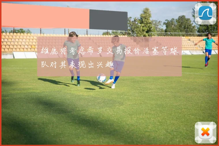 雄鹿将考虑希罗交易报价活塞等球队对其表现出兴趣